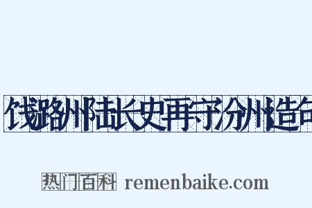 饯潞州陆长史再守汾州造句是什么意思的图片